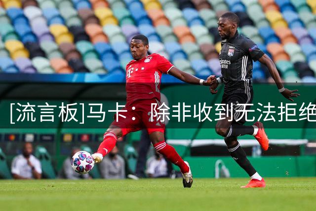 [流言板]马卡：除非收到无法拒绝的报价，瑟洛特今夏将留在马竞